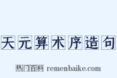 天元算术序造句是什么意思的图片